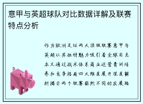 意甲与英超球队对比数据详解及联赛特点分析