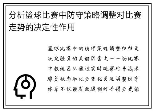 分析篮球比赛中防守策略调整对比赛走势的决定性作用
