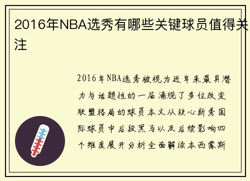 2016年NBA选秀有哪些关键球员值得关注