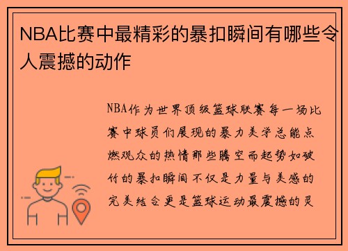 NBA比赛中最精彩的暴扣瞬间有哪些令人震撼的动作