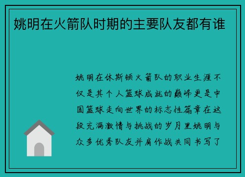 姚明在火箭队时期的主要队友都有谁