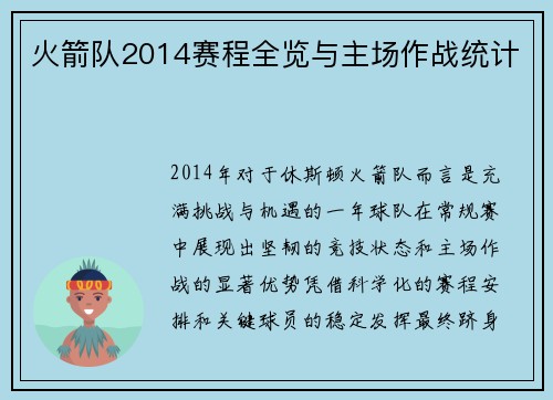 火箭队2014赛程全览与主场作战统计