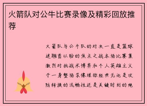 火箭队对公牛比赛录像及精彩回放推荐