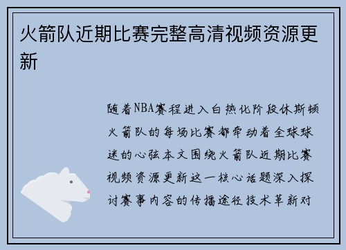 火箭队近期比赛完整高清视频资源更新