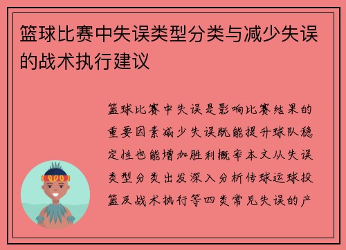篮球比赛中失误类型分类与减少失误的战术执行建议