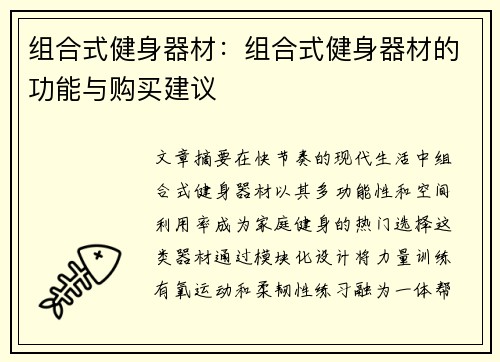组合式健身器材：组合式健身器材的功能与购买建议