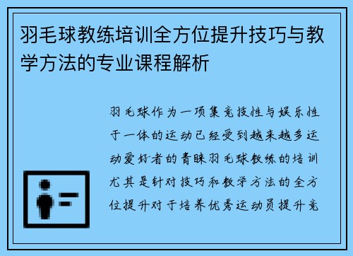 羽毛球教练培训全方位提升技巧与教学方法的专业课程解析