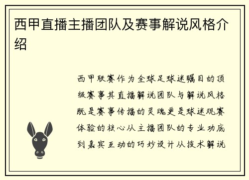 西甲直播主播团队及赛事解说风格介绍