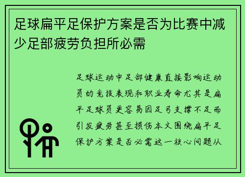 足球扁平足保护方案是否为比赛中减少足部疲劳负担所必需