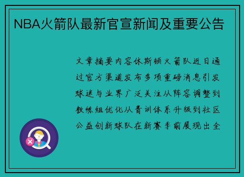 NBA火箭队最新官宣新闻及重要公告