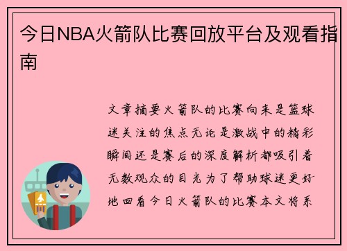 今日NBA火箭队比赛回放平台及观看指南