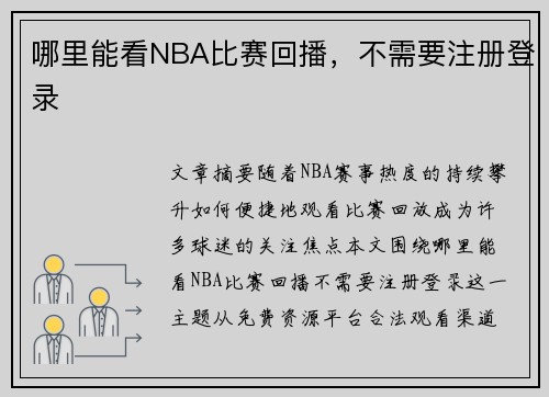 哪里能看NBA比赛回播，不需要注册登录