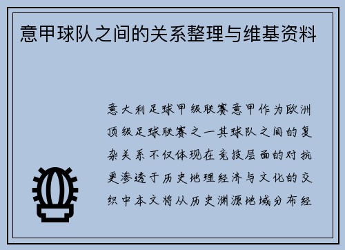 意甲球队之间的关系整理与维基资料