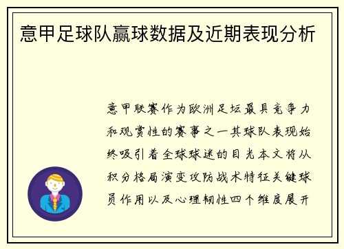 意甲足球队赢球数据及近期表现分析