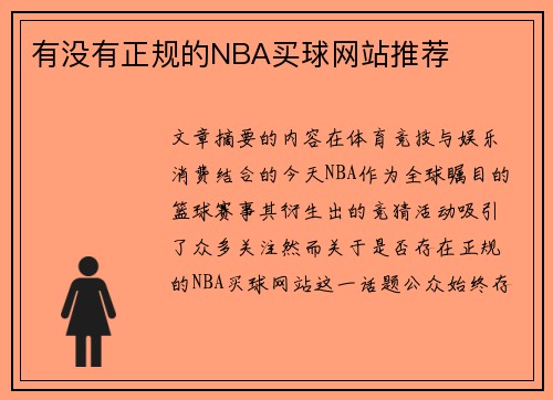 有没有正规的NBA买球网站推荐