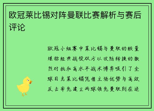 欧冠莱比锡对阵曼联比赛解析与赛后评论