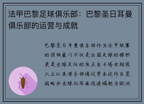 法甲巴黎足球俱乐部：巴黎圣日耳曼俱乐部的运营与成就