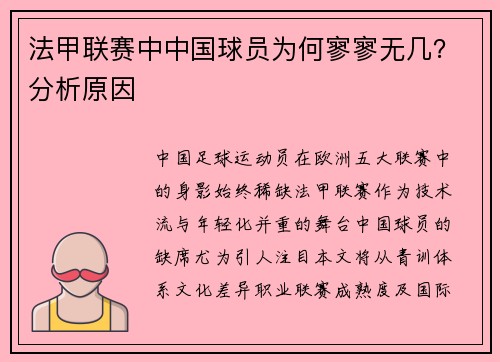 法甲联赛中中国球员为何寥寥无几？分析原因