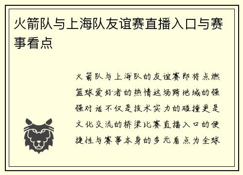火箭队与上海队友谊赛直播入口与赛事看点
