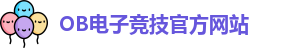 OB电竞·(中国)电子竞技平台 | OB Video Games